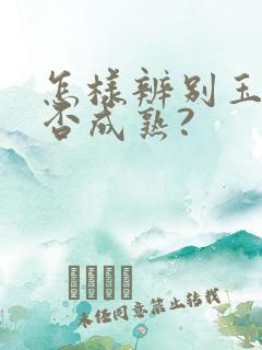 怎样辨别玉米是否成熟?