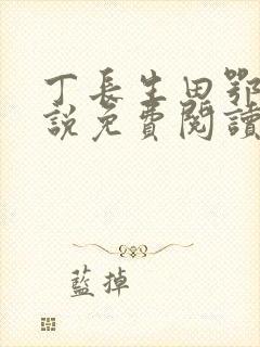 丁长生田鄂茹小说免费阅读