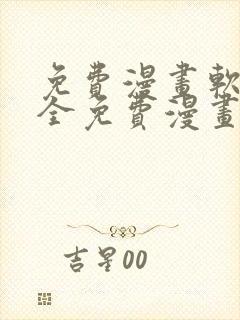 免费漫画软件 全免费漫画