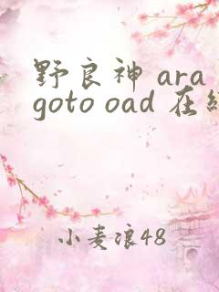 野良神 aragoto oad 在线观看