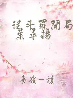 从斗罗开局打卡 叶寻扬