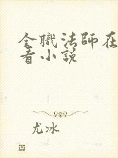 全职法师在哪里看小说