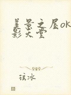 美景之屋ok电影天堂