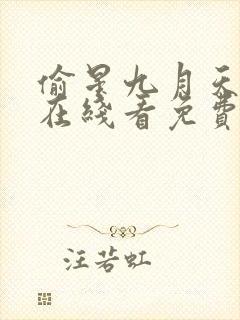 偷星九月天漫画在线看免费观看