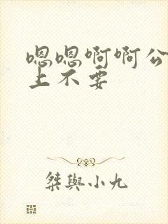 嗯嗯啊啊公交车上不要