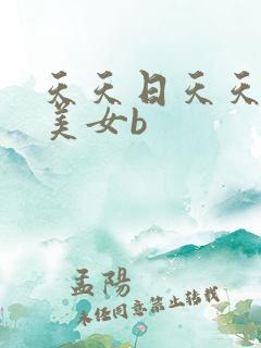 天天日天天看操美女b
