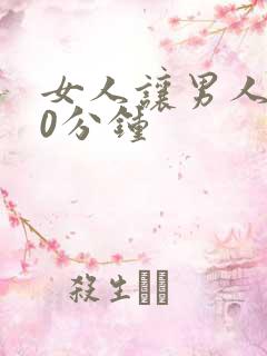 女人让男人操30分钟