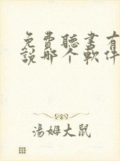 免费听书有声小说哪个软件好