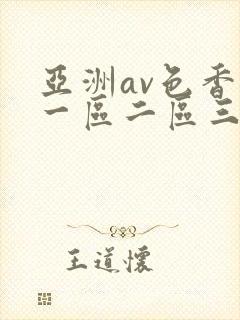 亚洲av色香蕉一区二区三区ccc 亚洲av色香蕉一区二区三区ccc