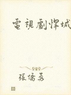 电视剧悍城免费