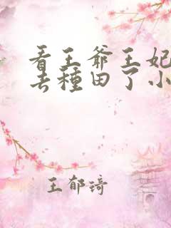 看王爷王妃她又去种田了小说软件