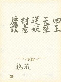 废材逆天四小姐误惹妖孽王爷