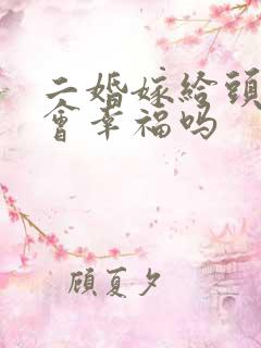 二婚嫁给头婚男会幸福吗