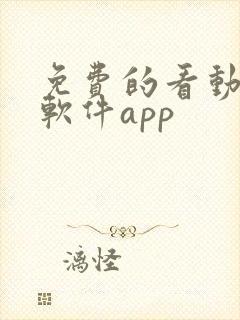 免费的看动漫的软件app