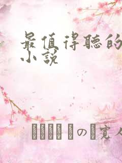 最值得听的有声小说