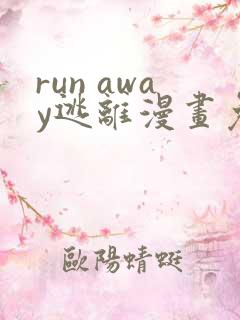 run away逃离漫画免费