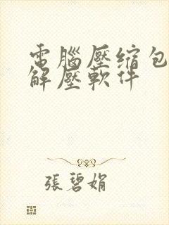 电脑压缩包免费解压软件