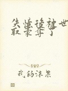 失忆后被世仇强取豪夺了