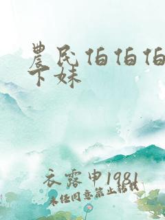 农民伯伯伯与乡下妹