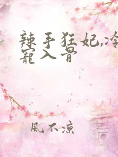 辣手狂妃,冷王宠入骨