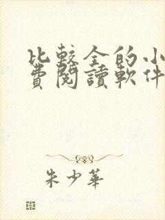 比较全的小说免费阅读软件