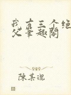我有三个绝色师父笔趣阁