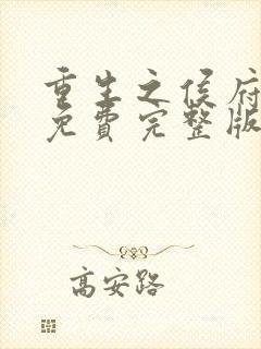 重生之侯府嫡女免费完整版