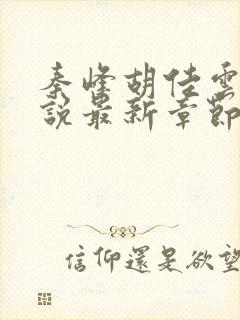 秦峰胡佳云的小说最新章节提前看全文