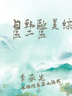日韩欧美综合一区二区