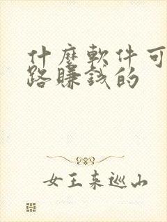 什么软件可以走路赚钱的