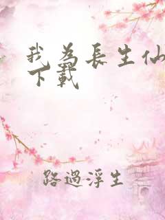 我为长生仙小说下载