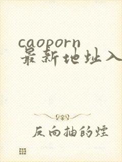 caoporn最新地址入口