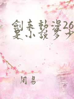 剑来动漫26集是小说多少章 剑来动漫26集是小说多少章