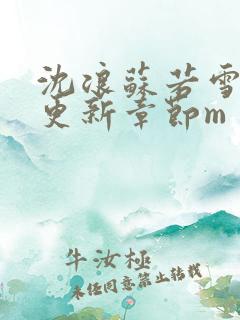 沈浪苏若雪最新更新章节m