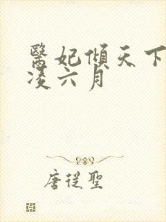 医妃倾天下元卿凌六月