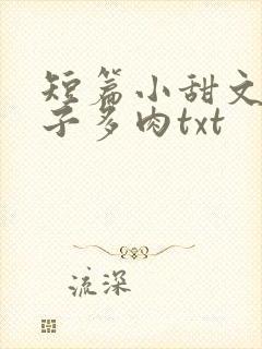 短篇小甜文 柚子多肉txt