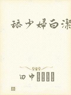 舔少妇白洁视频