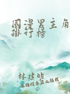 国漫男主角颜值排行榜
