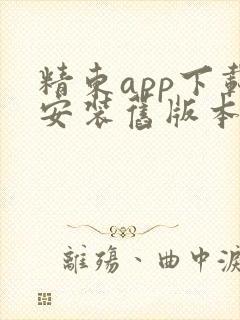 精东app下载安装旧版本