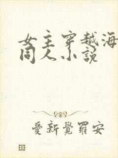 女主穿越海贼王同人小说