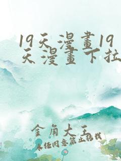 19天漫画19天漫画下拉式免费观看