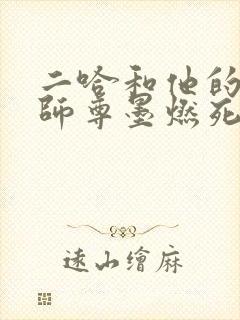 二哈和他的白猫师尊墨燃死是多少章