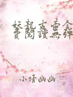 妖龙古帝全文免费阅读无弹窗