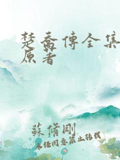 楚乔传全集小说原著
