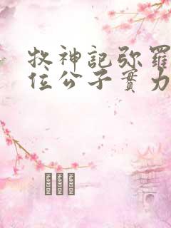 牧神记弥罗宫七位公子实力