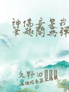 神佛竟是我自己笔趣阁无弹窗最新章