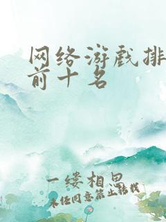 网络游戏排行榜前十名