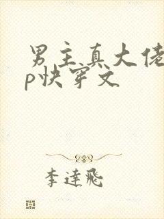 男主真大佬无cp快穿文