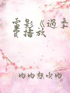 电影《过季》免费播放