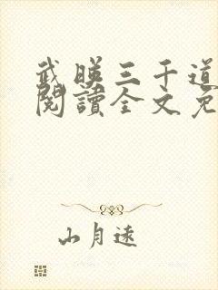 武映三千道在线阅读全文免费
